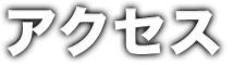 アクセス