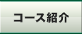 コース紹介