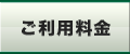 ご利用料金