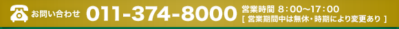 お問い合わせ 011-374-8000 営業時間 8：00～17：00