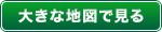 大きな地図で見る