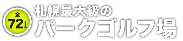 全72ホール 札幌最大級のパークゴルフ場