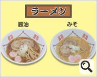 ラーメン