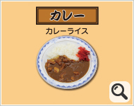 カレー