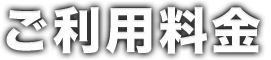 ご利用料金